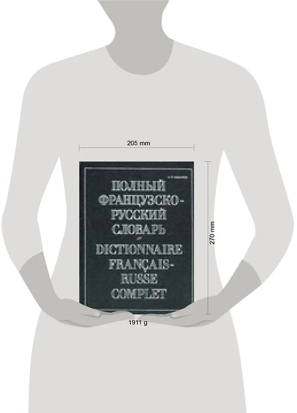 Книга Полный французско-русский словарь.(Около 70000 слов) () — 2