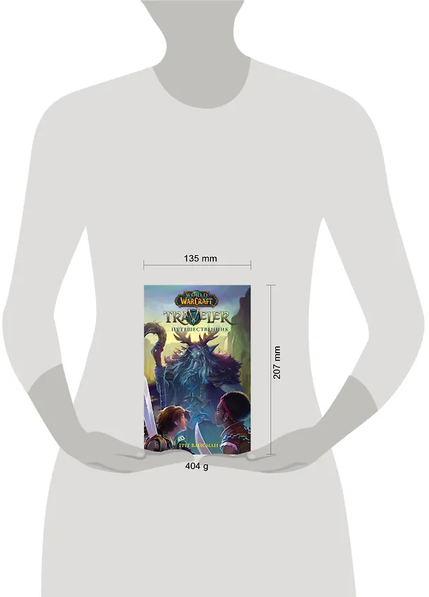 Книга World of WarCraft. Traveler: Путешественник (Грег Вайсман) — 4