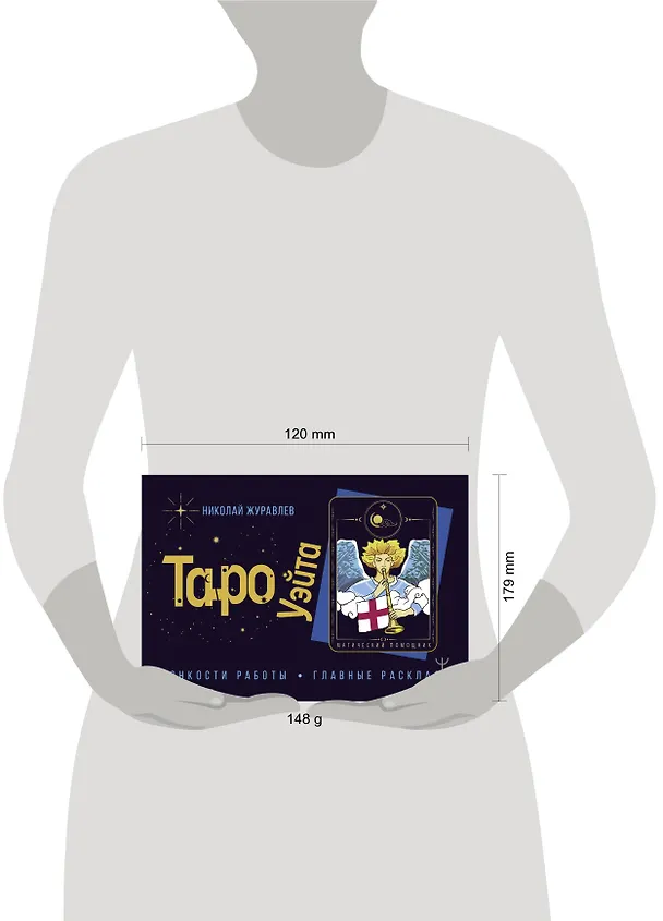 Книга Таро Уэйта. Тонкости работы. Главные расклады (Николай Журавлев) — 4