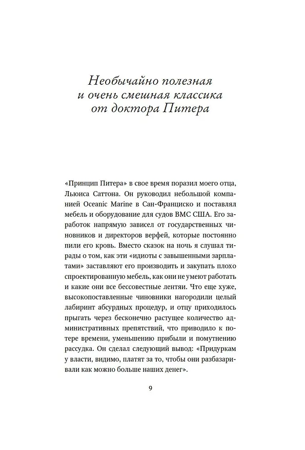 Книга Принцип Питера, или Почему дела всегда идут вкривь и вкось (Реймонд Халл, Лоуренс Джонстон Питер) — 16