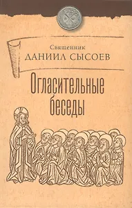 Огласительные беседы.