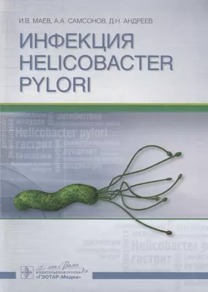 Инфекция Helicobacter pylori. — 2636673 — 1