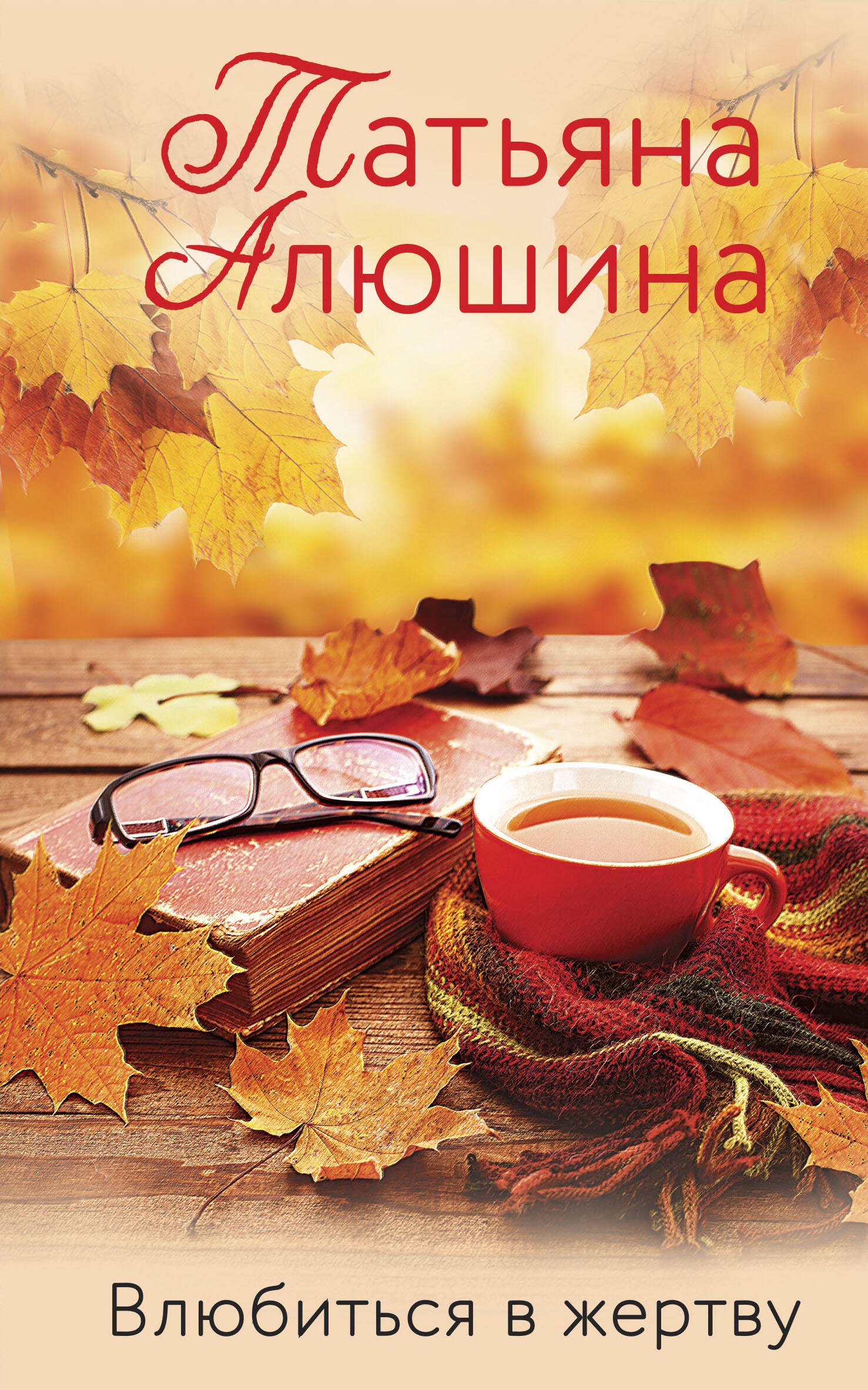 

Влюбиться в жертву