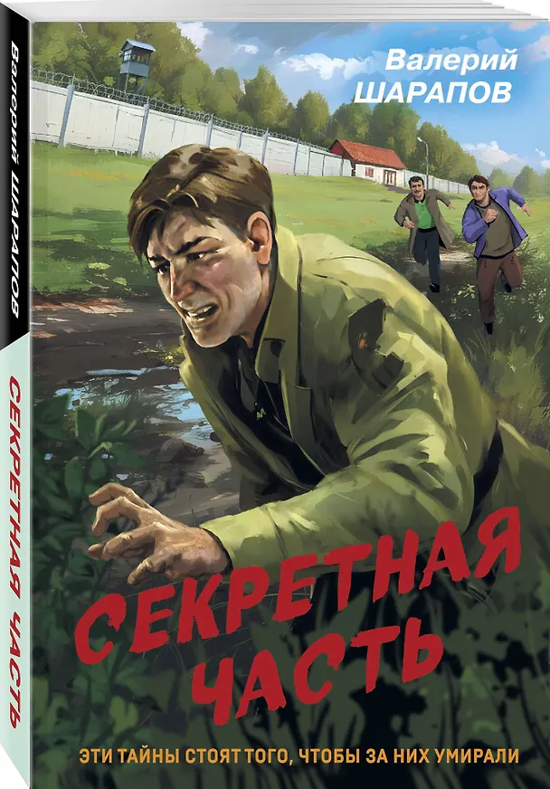Книга Секретная часть (Валерий Шарапов) — 4
