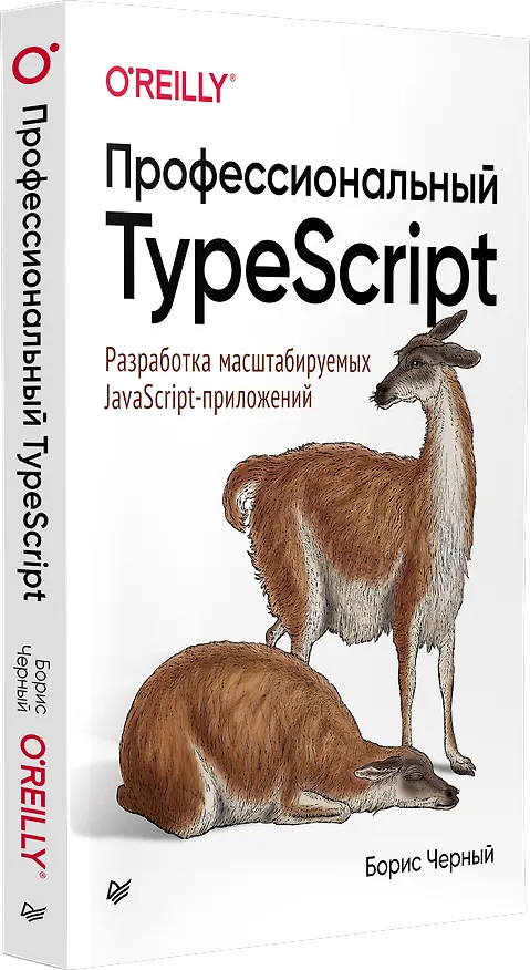 Книга Профессиональный TypeScript. Разработка масштабируемых JavaScript-приложений (Борис Черный) — 2