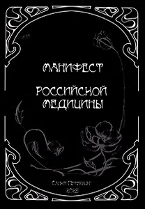 Манифест российской медицины