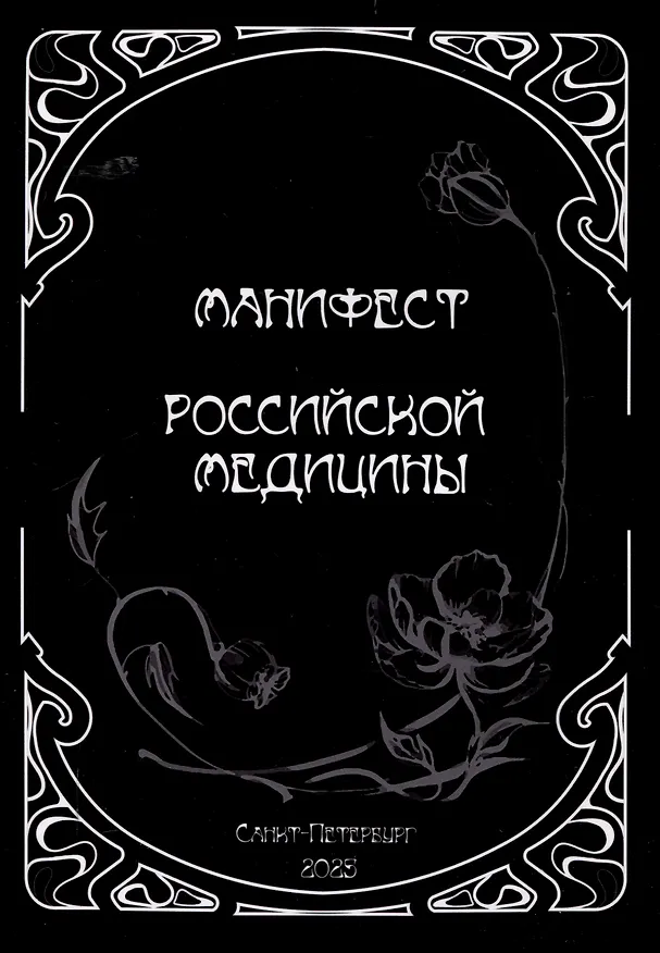 Книга Манифест российской медицины (Владимир Сорока) — 1