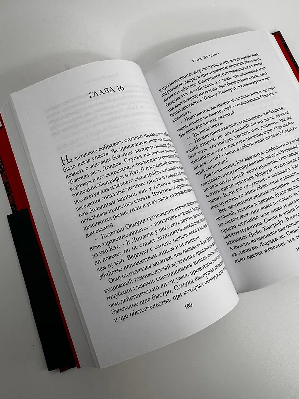 Книга Тени Лондона (Эндрю Тейлор) — 21