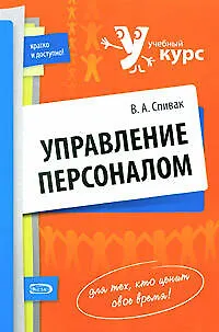 Книга Управление персоналом: учебное пособие (Владимир Спивак)