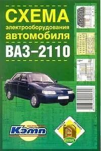 Схема электр. автомобиля ВАЗ-2110 (м) (Аст)