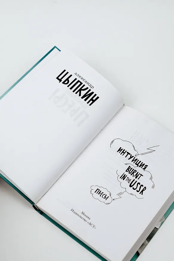 Книга Интуиция. Burnt in the USSR (Александр Цыпкин) — 8
