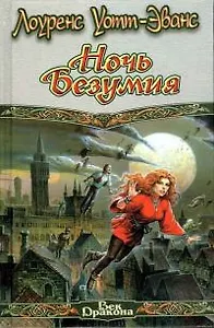 Ночь безумия (Век Дракона). Уотт-Эванс Л. (Аст)