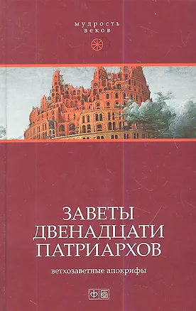 Книга Заветы двенадцати патриархов: Ветхозаветные апокрифы (Павел Берснев)
