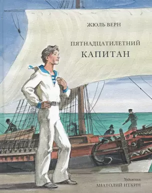 Пятнадцатилетний капитан: роман — 2467045 — 1