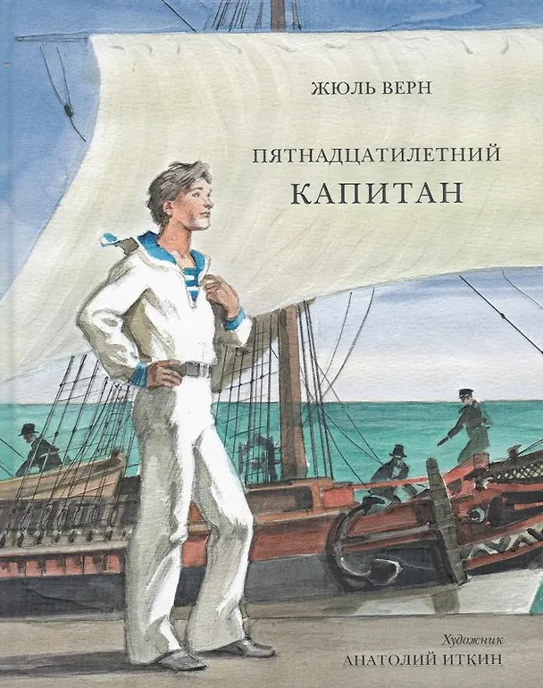 Книга Пятнадцатилетний капитан: роман (Жюль Габриэль Верн) — 1