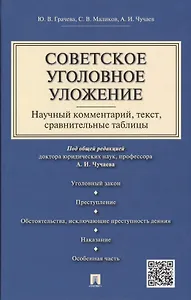 Советское уголовное уложение (научный комментарий, текст,сравнительные таблицы).-М.:Проспект,2015.