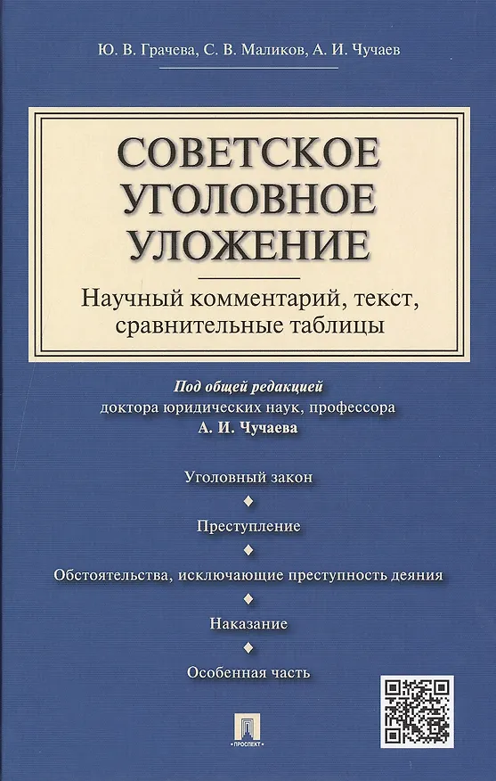 Книга Советское уголовное уложение (научный комментарий, текст,сравнительные таблицы).-М.:Проспект,2015. (Юлия Грачева) — 1