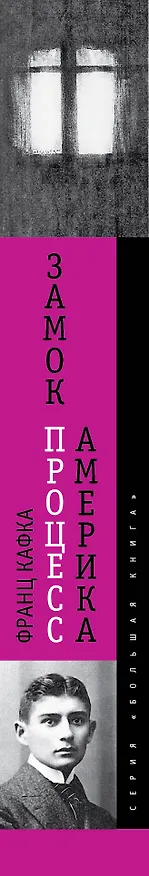 Книга Замок. Процесс. Америка (Франц Кафка) — 3