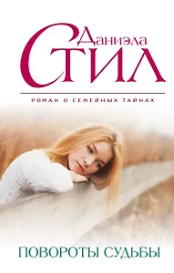 Повороты судьбы