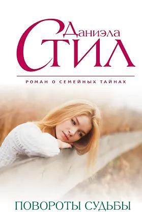 Книга Повороты судьбы (Даниэла Стил)