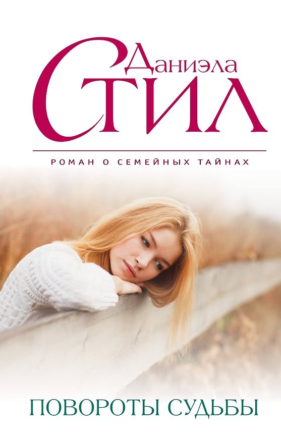 Книга Повороты судьбы (Даниэла Стил) — 1