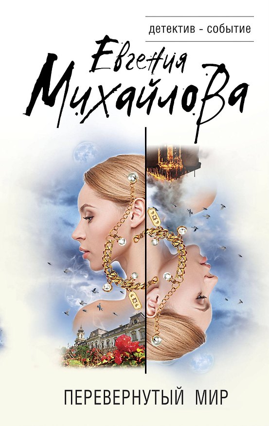 Книга Перевернутый мир (Евгения Михайлова) — 1