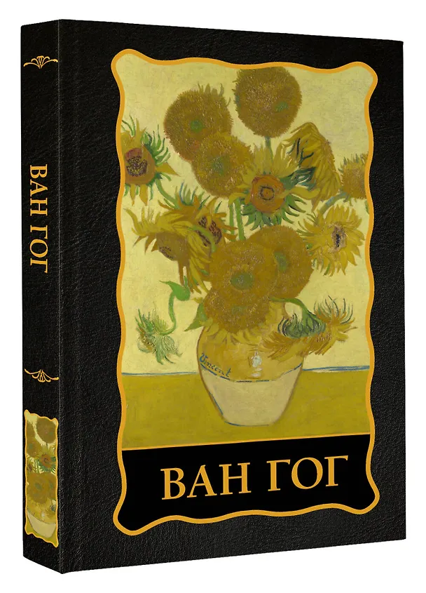 Книга Ван Гог () — 4