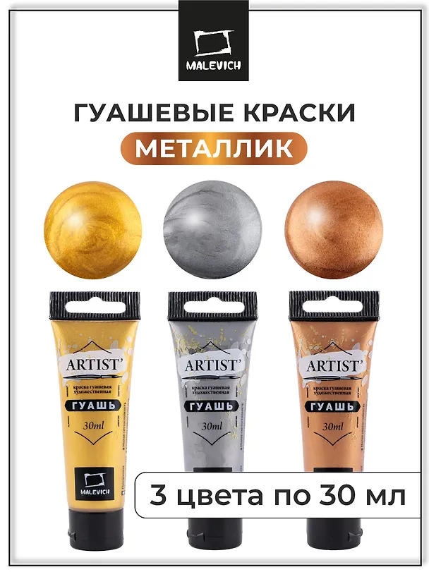 Краски гуашевые 03цв 30мл металлик, к/к, Малевичъ 3140995 — 2
