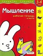 Мышление+обучающее лото Для 3-4 лет — 1521977 — 1