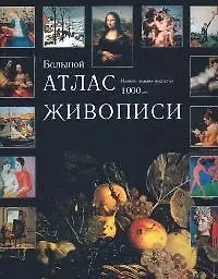 Книга Большой атлас живописи (Стефано Дзуффи)