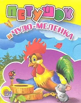 Петушок и чудо-меленка: русская народная сказка — 2354814 — 1