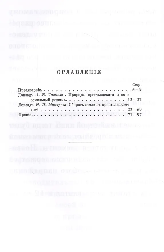 Книга Природа крестьянского хозяйства и земельный режим () — 2
