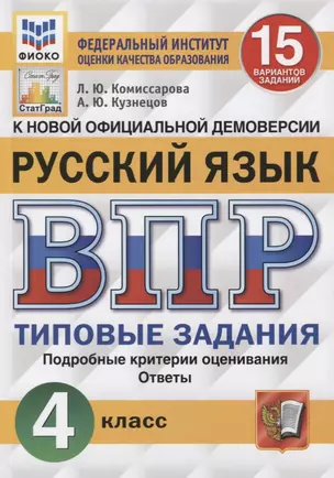 ВПР. Русский язык. 4 класс. 15 вариантов заданий. Типовые задания. Подробные критерии оценивания. Ответы — 2747392 — 1