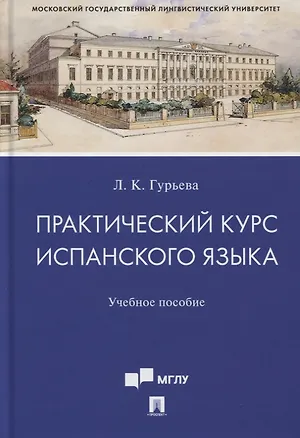 Книга Практический курс испанского языка. Учебное пособие (Лаура Гурьева)