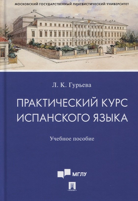Книга Практический курс испанского языка. Учебное пособие (Лаура Гурьева) — 1
