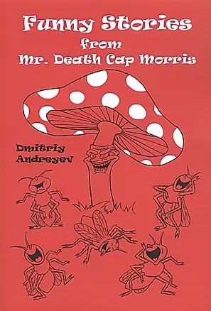 Funny stories from Mr. Death Cap Morris / Забавные истории мистера Мухомора Морриса — 2798988 — 1