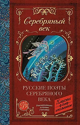 Русские поэты серебряного века — 2853839 — 1
