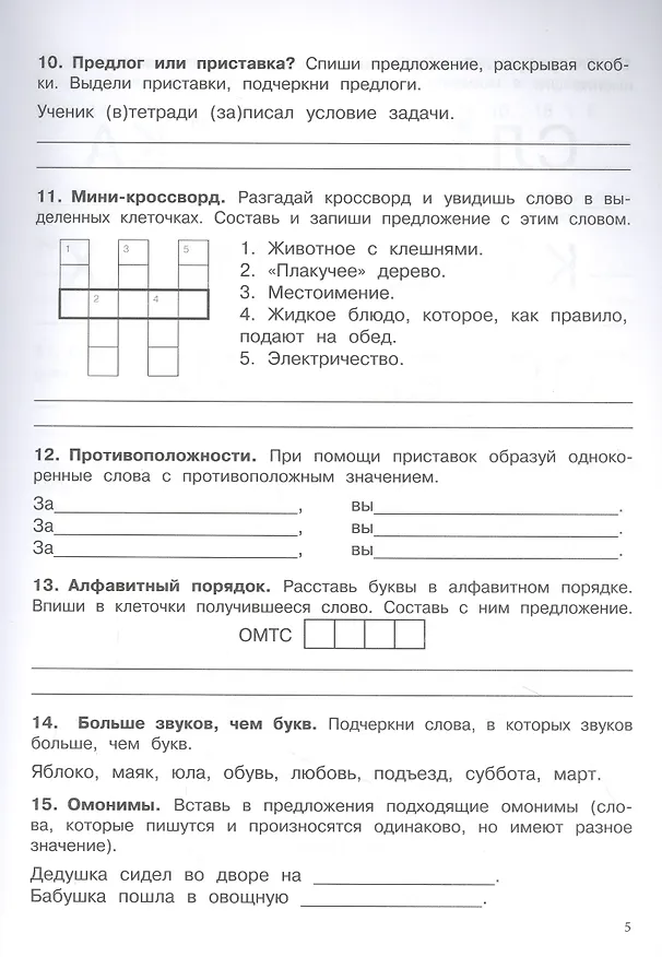 Книга 500 заданий на каникулы. Русский язык. 3 класс. Упражнения, головоломки, кроссворды, ребусы (Сергей Зеленко) — 3