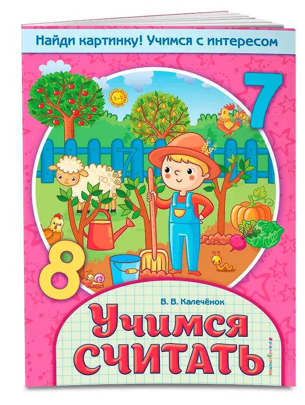 Книга Учимся считать (Вера Калечёнок) — 3