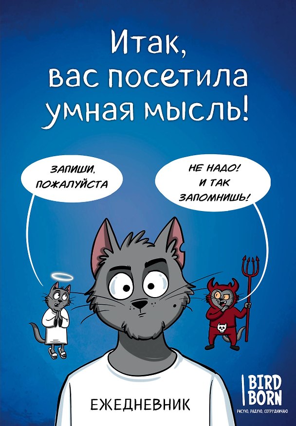 Ежедневник недатированный «Итак, вас посетила умная мысль» А5, 72 листа, Эксмо 3003670 — 1