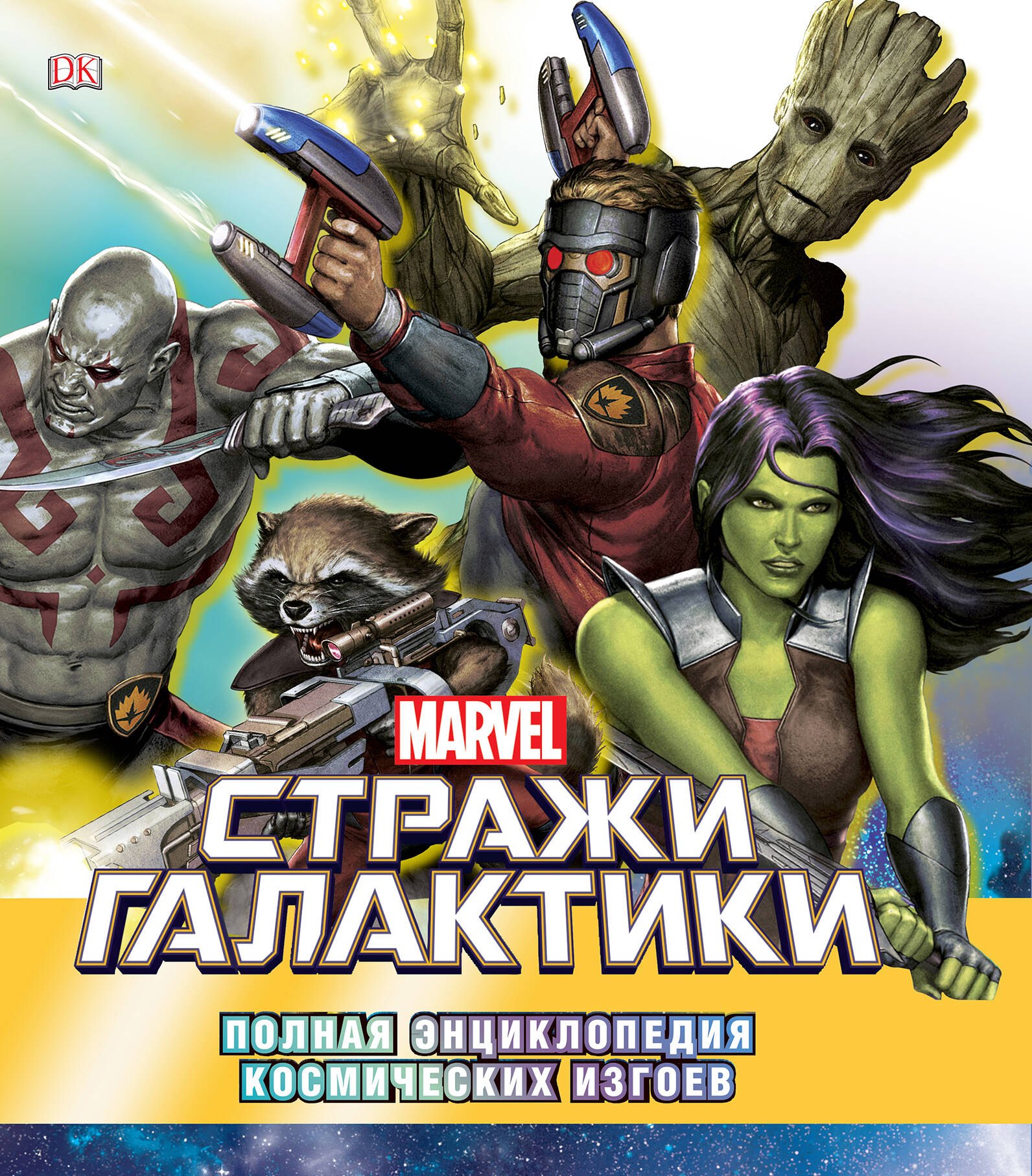 

Marvel. Стражи Галактики. Полная энциклопедия космических изгоев