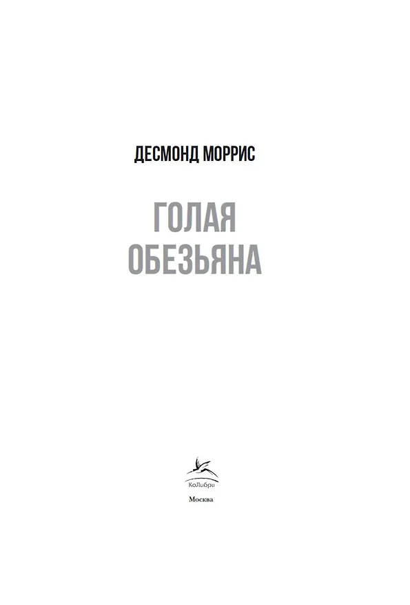 Книга Голая обезьяна (Десмонд Моррис) — 7
