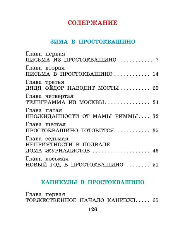 Книга Зима в Простоквашино и другие истории (Эдуард Успенский) — 9