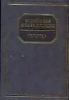 Книга Религия: Всемирная энциклопедия (Мирослав Адамчик)