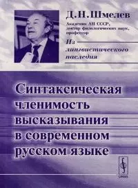 Синтаксическая членимость высказывания в современном русском. 2-е изд. — 2079300 — 1