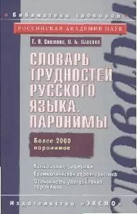 Словарь трудностей русского языка. Паронимы Более 2000 паронимов — 2164716 — 1