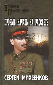 Прорыв начать на рассвете: роман