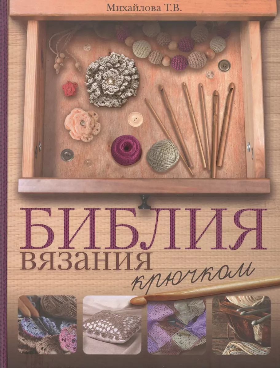 Библия вязания крючком (Татьяна Михайлова) - купить книгу с доставкой в  интернет-магазине «Читай-город». ISBN: 978-5-17-983103-7