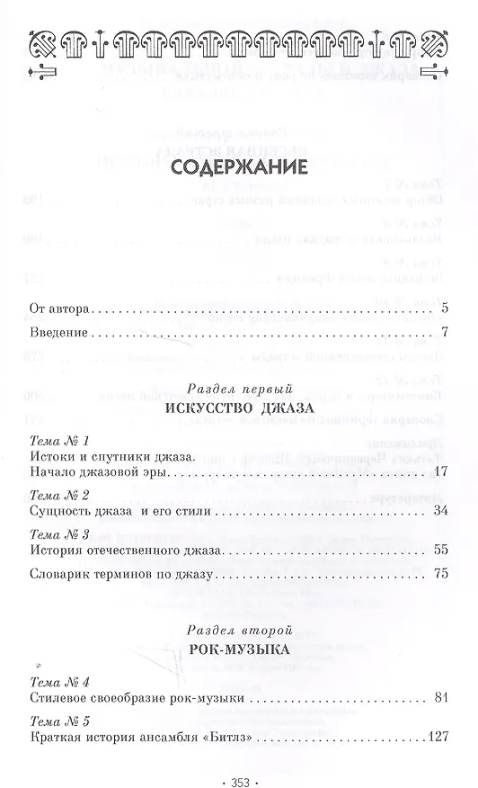 Книга История музыкальной эстрады и джаза. Уч. Пособие (Сергей Коробейников) — 2
