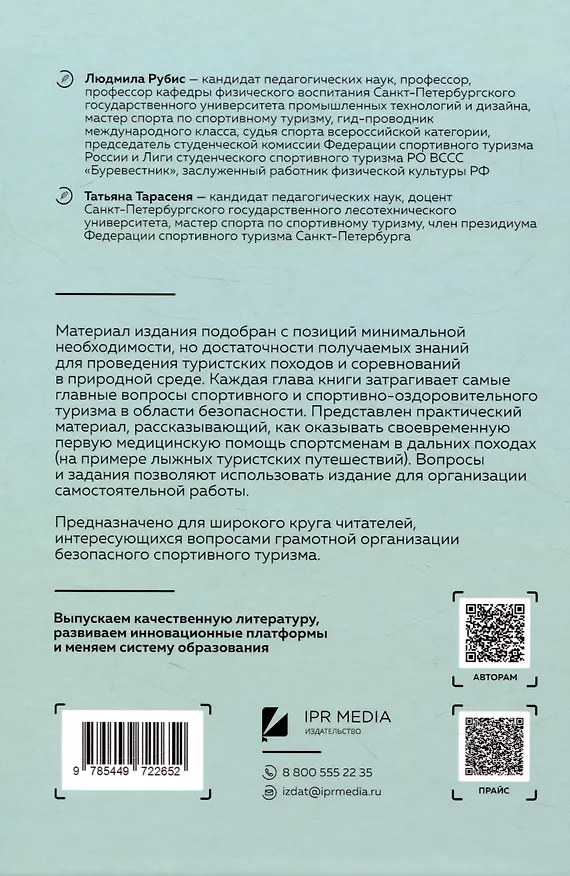 Книга Безопасность в спортивном туризме (Людмила Рубис, Татьяна Тарасеня) — 2